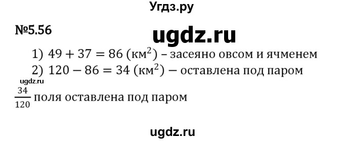 ГДЗ (Решебник к учебнику 2023) по математике 5 класс Виленкин Н.Я. / §5 / 5.56