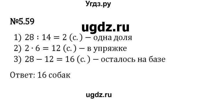 ГДЗ (Решебник к учебнику 2023) по математике 5 класс Виленкин Н.Я. / §5 / 5.59
