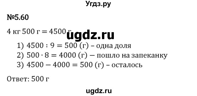 ГДЗ (Решебник к учебнику 2023) по математике 5 класс Виленкин Н.Я. / §5 / 5.60