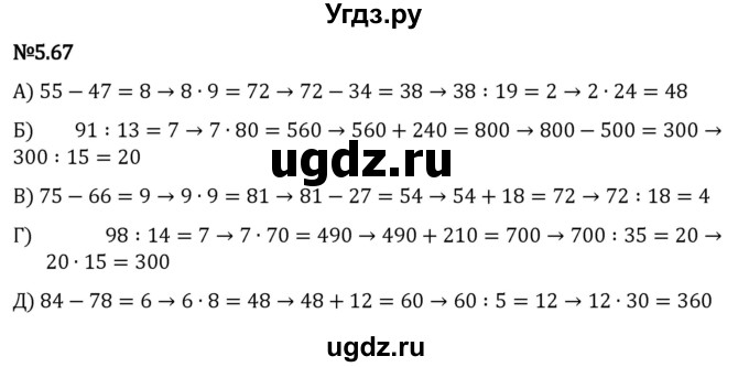 ГДЗ (Решебник к учебнику 2023) по математике 5 класс Виленкин Н.Я. / §5 / 5.67