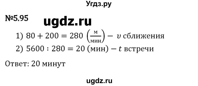 ГДЗ (Решебник к учебнику 2023) по математике 5 класс Виленкин Н.Я. / §5 / 5.95