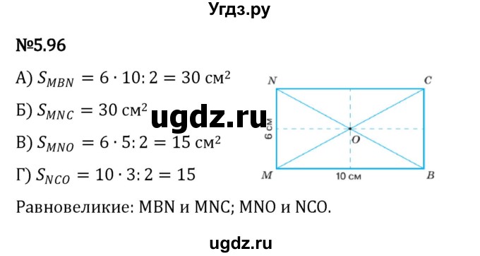 ГДЗ (Решебник к учебнику 2023) по математике 5 класс Виленкин Н.Я. / §5 / 5.96