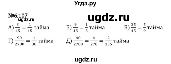 ГДЗ (Решебник к учебнику 2023) по математике 5 класс Виленкин Н.Я. / §6 / 6.107
