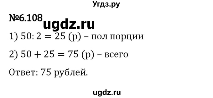 ГДЗ (Решебник к учебнику 2023) по математике 5 класс Виленкин Н.Я. / §6 / 6.108