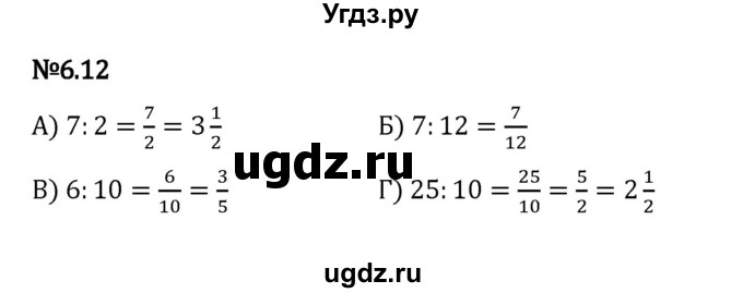 ГДЗ (Решебник к учебнику 2023) по математике 5 класс Виленкин Н.Я. / §6 / 6.12