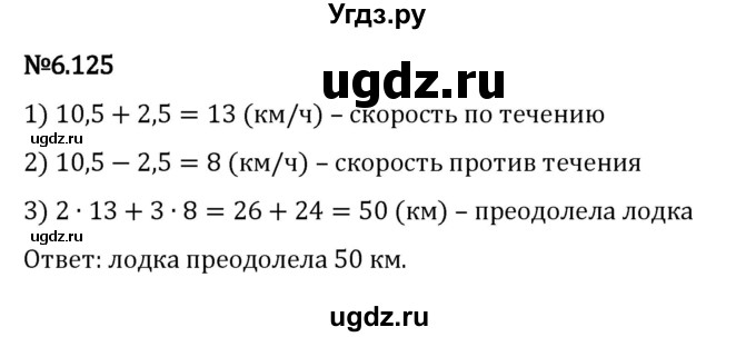 ГДЗ (Решебник к учебнику 2023) по математике 5 класс Виленкин Н.Я. / §6 / 6.125