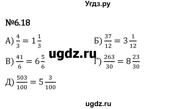 ГДЗ (Решебник к учебнику 2023) по математике 5 класс Виленкин Н.Я. / §6 / 6.18