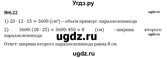 ГДЗ (Решебник к учебнику 2023) по математике 5 класс Виленкин Н.Я. / §6 / 6.22