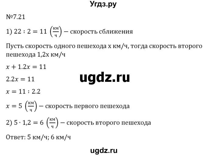 ГДЗ (Решебник к учебнику 2023) по математике 5 класс Виленкин Н.Я. / §7 / 7.21