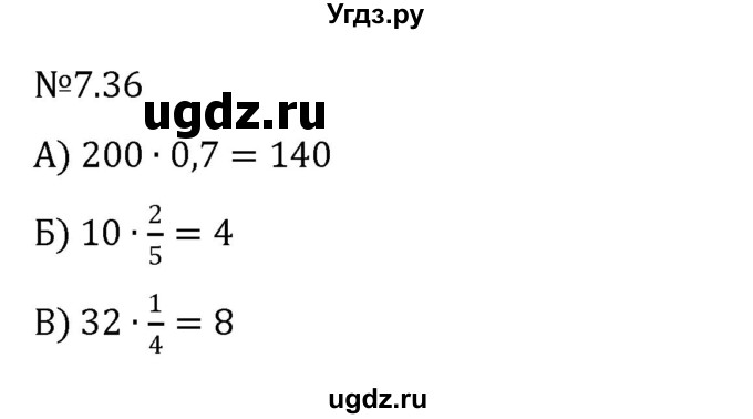 ГДЗ (Решебник к учебнику 2023) по математике 5 класс Виленкин Н.Я. / §7 / 7.36