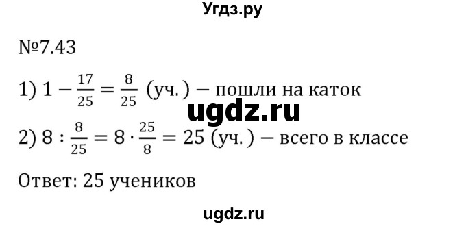 ГДЗ (Решебник к учебнику 2023) по математике 5 класс Виленкин Н.Я. / §7 / 7.43