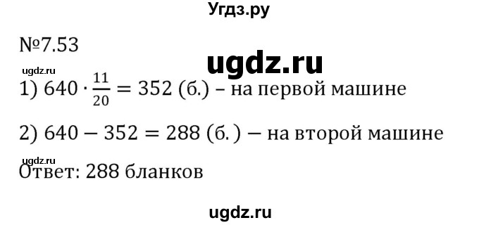 ГДЗ (Решебник к учебнику 2023) по математике 5 класс Виленкин Н.Я. / §7 / 7.53