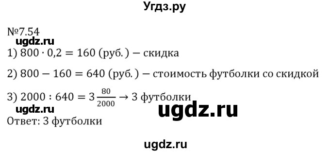 ГДЗ (Решебник к учебнику 2023) по математике 5 класс Виленкин Н.Я. / §7 / 7.54