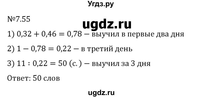 ГДЗ (Решебник к учебнику 2023) по математике 5 класс Виленкин Н.Я. / §7 / 7.55