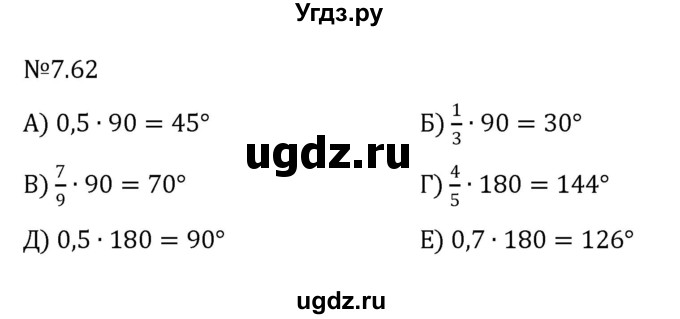 ГДЗ (Решебник к учебнику 2023) по математике 5 класс Виленкин Н.Я. / §7 / 7.62