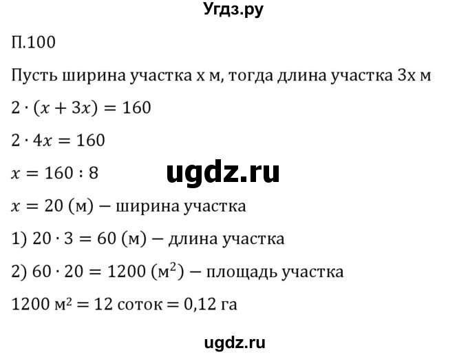 ГДЗ (Решебник к учебнику 2023) по математике 5 класс Виленкин Н.Я. / вопросы и задачи на повторение / задача / П.100