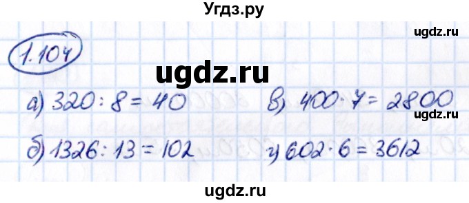 ГДЗ (Решебник 2021) по математике 5 класс Виленкин Н.Я. / §1 / упражнение / 1.104