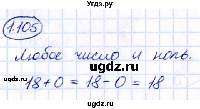 ГДЗ (Решебник 2021) по математике 5 класс Виленкин Н.Я. / §1 / упражнение / 1.105