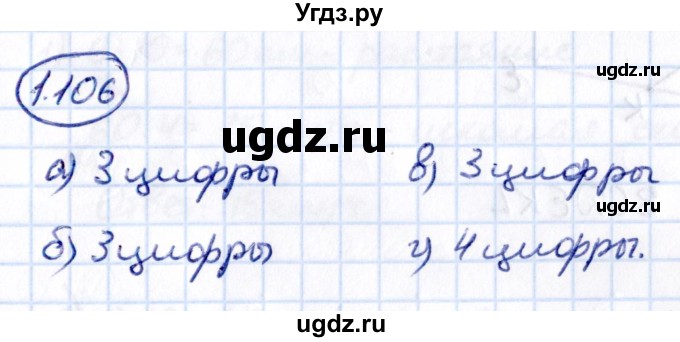 ГДЗ (Решебник 2021) по математике 5 класс Виленкин Н.Я. / §1 / упражнение / 1.106