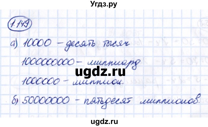 ГДЗ (Решебник 2021) по математике 5 класс Виленкин Н.Я. / §1 / упражнение / 1.149