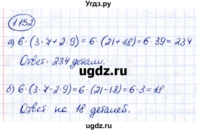 ГДЗ (Решебник 2021) по математике 5 класс Виленкин Н.Я. / §1 / упражнение / 1.152