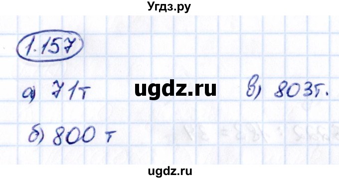 ГДЗ (Решебник 2021) по математике 5 класс Виленкин Н.Я. / §1 / упражнение / 1.157