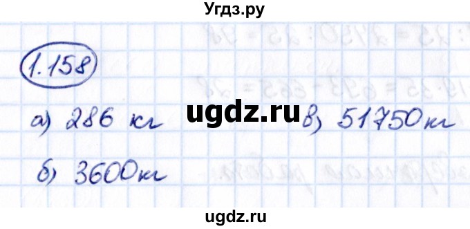 ГДЗ (Решебник 2021) по математике 5 класс Виленкин Н.Я. / §1 / упражнение / 1.158