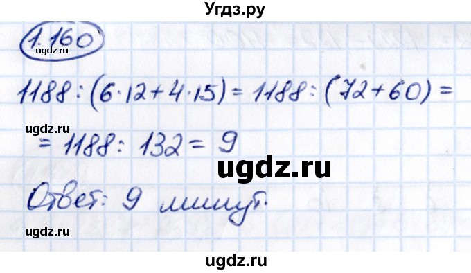 ГДЗ (Решебник 2021) по математике 5 класс Виленкин Н.Я. / §1 / упражнение / 1.160