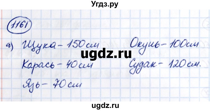 ГДЗ (Решебник 2021) по математике 5 класс Виленкин Н.Я. / §1 / упражнение / 1.161