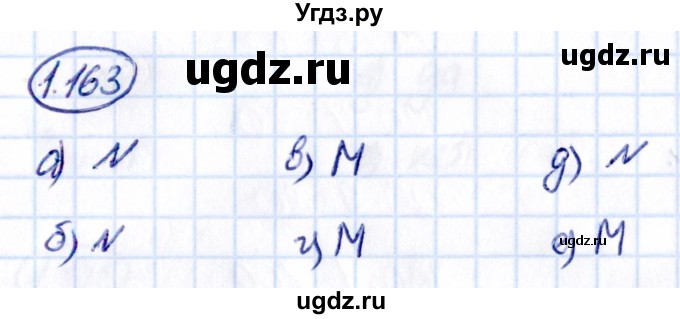 ГДЗ (Решебник 2021) по математике 5 класс Виленкин Н.Я. / §1 / упражнение / 1.163