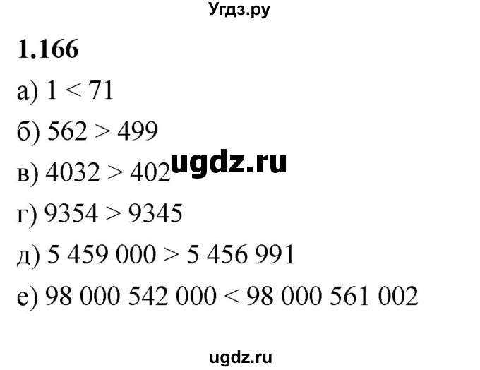 ГДЗ (Решебник 2021) по математике 5 класс Виленкин Н.Я. / §1 / упражнение / 1.166