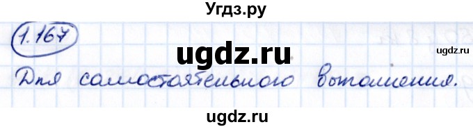 ГДЗ (Решебник 2021) по математике 5 класс Виленкин Н.Я. / §1 / упражнение / 1.167