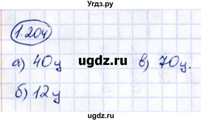 ГДЗ (Решебник 2021) по математике 5 класс Виленкин Н.Я. / §1 / упражнение / 1.204