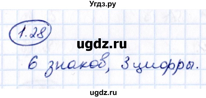 ГДЗ (Решебник 2021) по математике 5 класс Виленкин Н.Я. / §1 / упражнение / 1.28