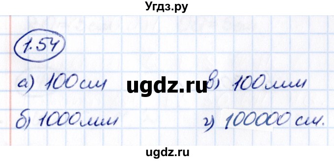 ГДЗ (Решебник 2021) по математике 5 класс Виленкин Н.Я. / §1 / упражнение / 1.54