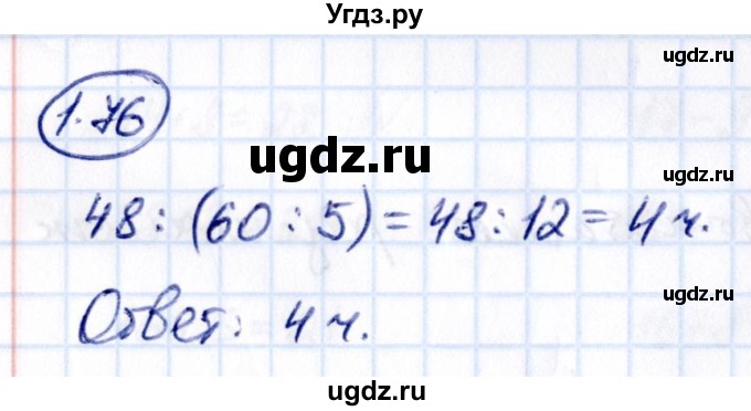 ГДЗ (Решебник 2021) по математике 5 класс Виленкин Н.Я. / §1 / упражнение / 1.76