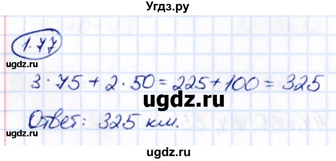 ГДЗ (Решебник 2021) по математике 5 класс Виленкин Н.Я. / §1 / упражнение / 1.77