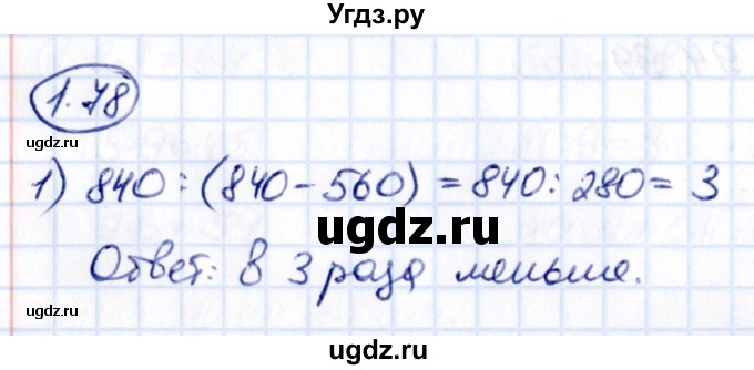 ГДЗ (Решебник 2021) по математике 5 класс Виленкин Н.Я. / §1 / упражнение / 1.78