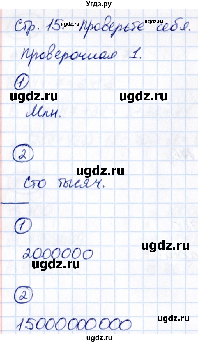 ГДЗ (Решебник 2021) по математике 5 класс Виленкин Н.Я. / §1 / проверьте себя / стр. 15