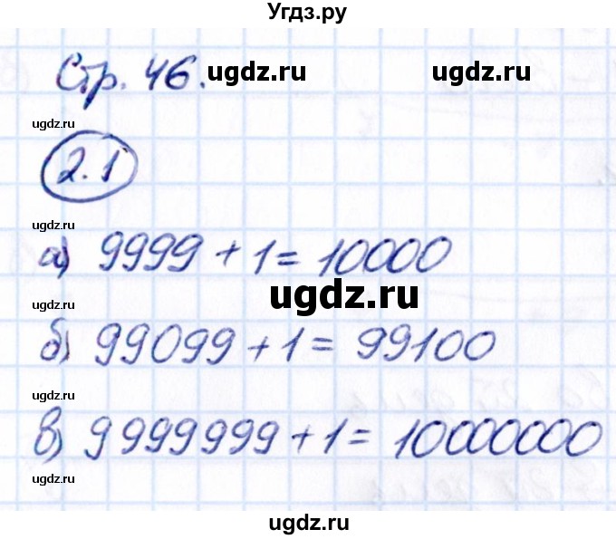 ГДЗ (Решебник 2021) по математике 5 класс Виленкин Н.Я. / §2 / упражнение / 2.1