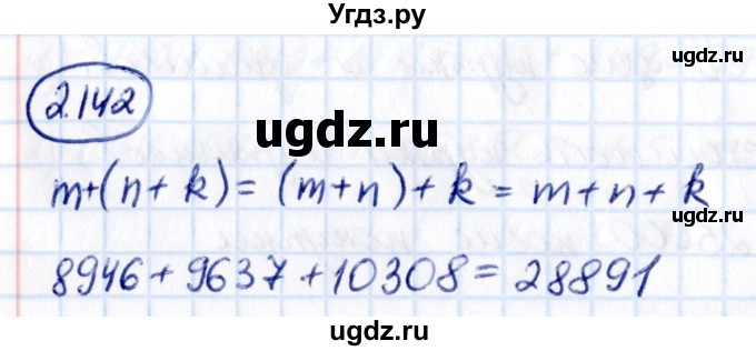 ГДЗ (Решебник 2021) по математике 5 класс Виленкин Н.Я. / §2 / упражнение / 2.142