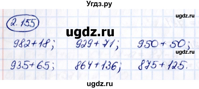 ГДЗ (Решебник 2021) по математике 5 класс Виленкин Н.Я. / §2 / упражнение / 2.155