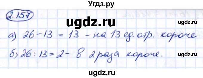 ГДЗ (Решебник 2021) по математике 5 класс Виленкин Н.Я. / §2 / упражнение / 2.157