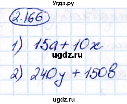 ГДЗ (Решебник 2021) по математике 5 класс Виленкин Н.Я. / §2 / упражнение / 2.166