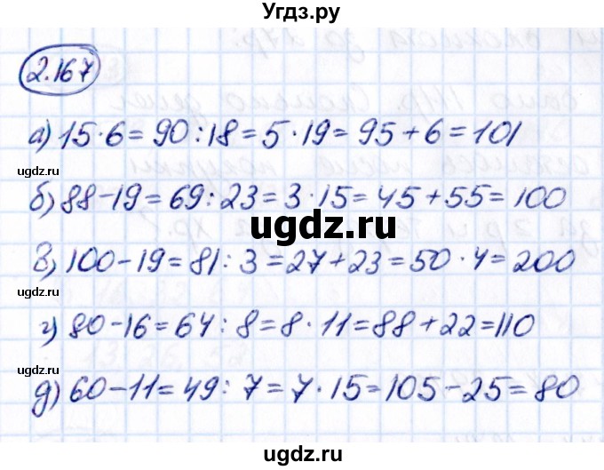 ГДЗ (Решебник 2021) по математике 5 класс Виленкин Н.Я. / §2 / упражнение / 2.167