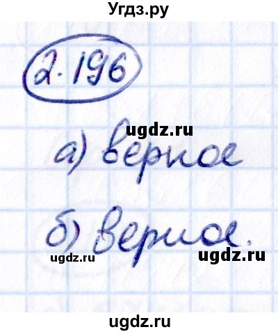 ГДЗ (Решебник 2021) по математике 5 класс Виленкин Н.Я. / §2 / упражнение / 2.196