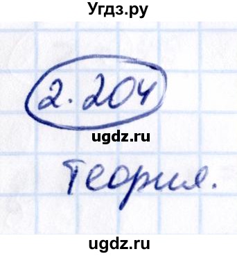 ГДЗ (Решебник 2021) по математике 5 класс Виленкин Н.Я. / §2 / упражнение / 2.204