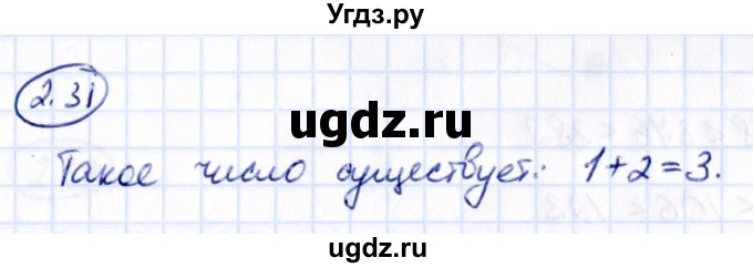 ГДЗ (Решебник 2021) по математике 5 класс Виленкин Н.Я. / §2 / упражнение / 2.31