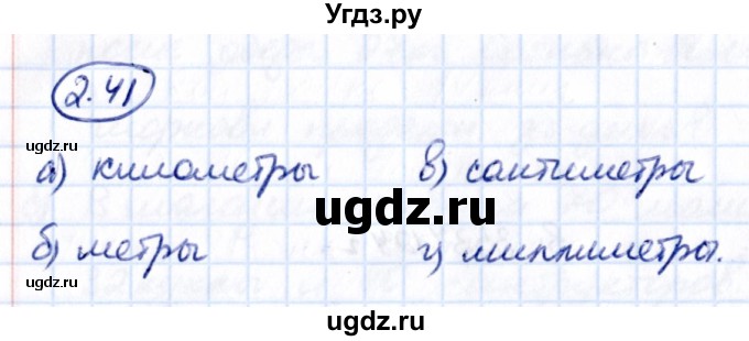 ГДЗ (Решебник 2021) по математике 5 класс Виленкин Н.Я. / §2 / упражнение / 2.41