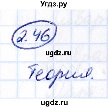 ГДЗ (Решебник 2021) по математике 5 класс Виленкин Н.Я. / §2 / упражнение / 2.46